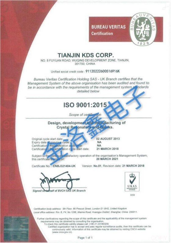 天津KDS晶振公司ISO9001:2015認(rèn)證